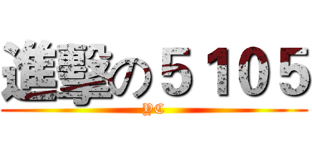 進擊の５１０５ (YC)