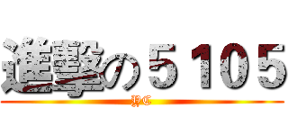 進擊の５１０５ (YC)
