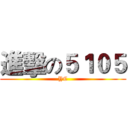 進擊の５１０５ (YC)