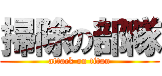 掃除の部隊 (attack on titan)