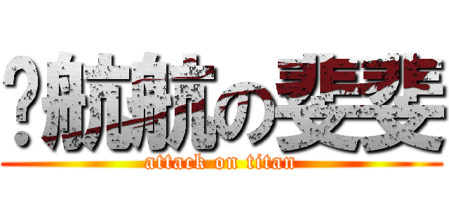 爱航航の斐斐 (attack on titan)