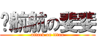 爱航航の斐斐 (attack on titan)