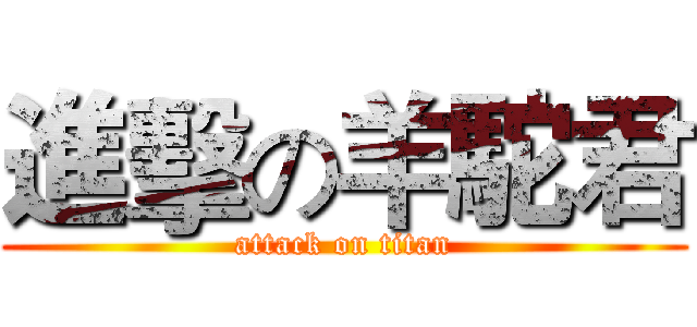 進擊の羊駝君 (attack on titan)
