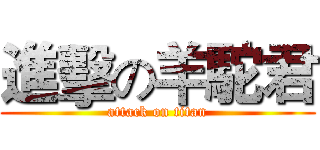 進擊の羊駝君 (attack on titan)