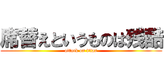 席替えというものは残酷 (attack on titan)