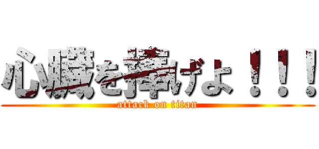 心臓を捧げよ！！！ (attack on titan)