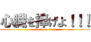 心臓を捧げよ！！！ (attack on titan)