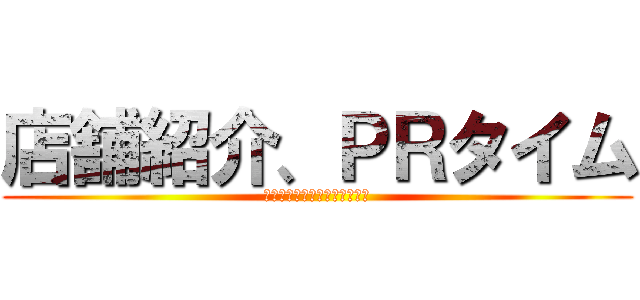 店舗紹介、ＰＲタイム (万世橋メイド系店舗連絡協議会)