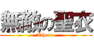無敵の聖衣 (Athena )