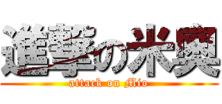 進撃の米奧 (attack on Mio)