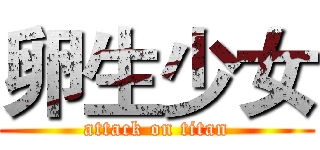 卵生少女 (attack on titan)