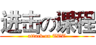 进击の课程 (attack on TTT)