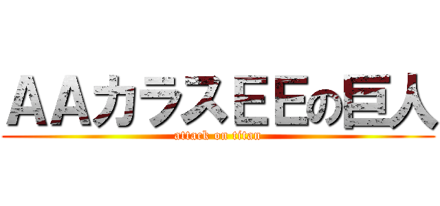 ＡＡカラスＥＥの巨人 (attack on titan)