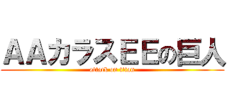 ＡＡカラスＥＥの巨人 (attack on titan)