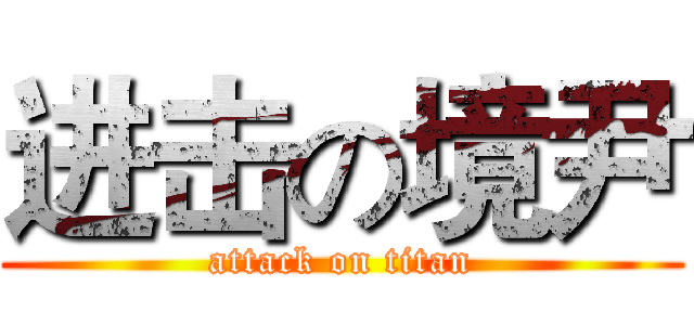 进击の境尹 (attack on titan)