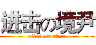 进击の境尹 (attack on titan)