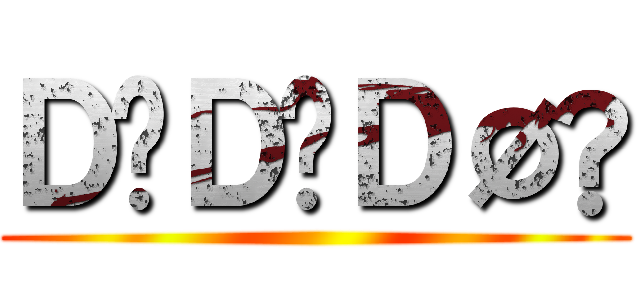 ＤÖＤÖＤØÑ ()