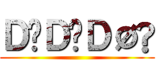 ＤÖＤÖＤØÑ ()