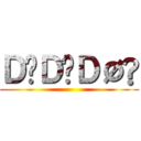 ＤÖＤÖＤØÑ ()