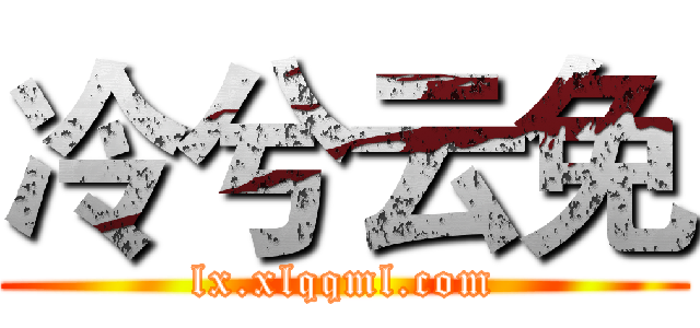 冷兮云免 (lx.xlqqml.com)