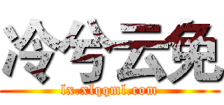 冷兮云免 (lx.xlqqml.com)