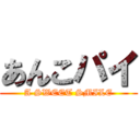 あんこパイ (A SWEET SMILE)