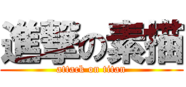 進撃の素描 (attack on titan)