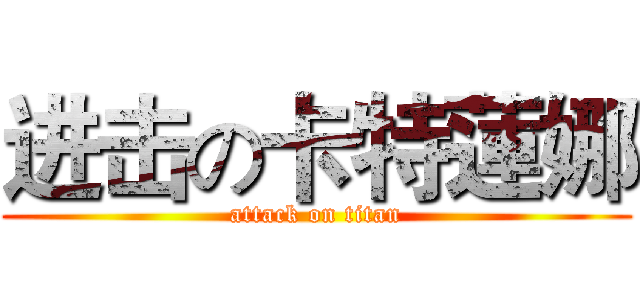 进击の卡特蓮娜 (attack on titan)