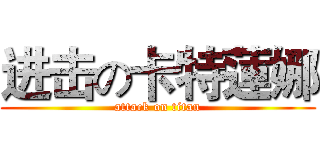 进击の卡特蓮娜 (attack on titan)