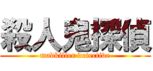 殺人鬼探偵 (madkiller detective)