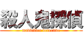 殺人鬼探偵 (madkiller detective)