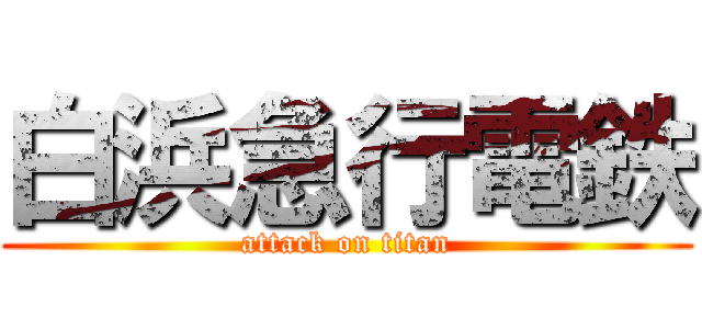 白浜急行電鉄 (attack on titan)