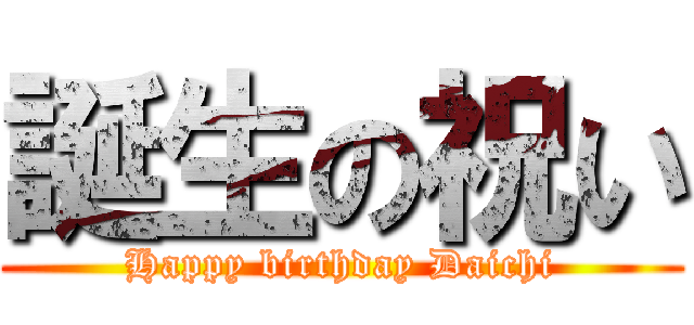 誕生の祝い (Happy birthday Daichi)