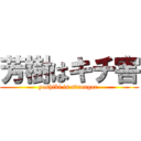 芳樹はキチ害 (yoshiki is stranger )