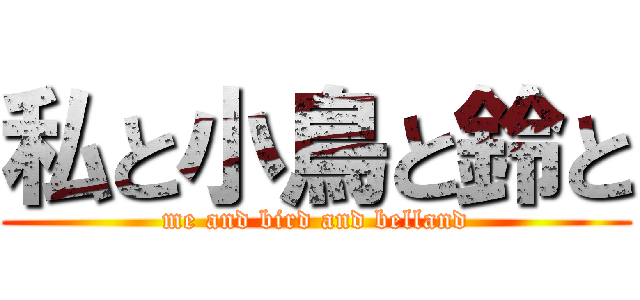 私と小鳥と鈴と (me and bird and belland)