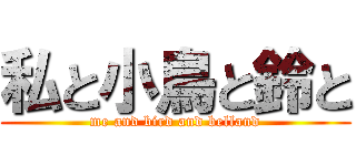 私と小鳥と鈴と (me and bird and belland)