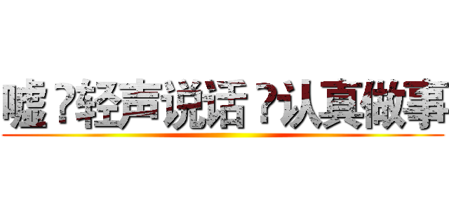嘘  轻声说话  认真做事 ()