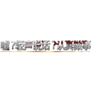 嘘  轻声说话  认真做事 ()