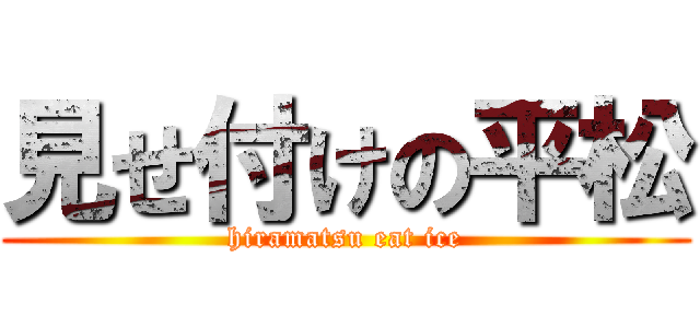 見せ付けの平松 (hiramatsu eat ice)