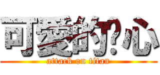 可愛的玟心 (attack on titan)