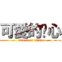 可愛的玟心 (attack on titan)