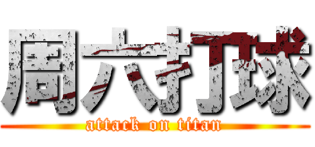 周六打球 (attack on titan)