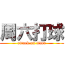 周六打球 (attack on titan)