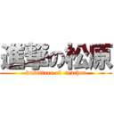 進撃の松原 (kusottare of  teacher)