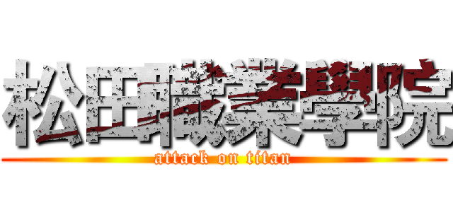 松田職業學院 (attack on titan)