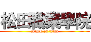 松田職業學院 (attack on titan)