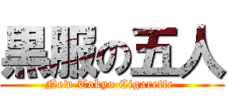 黒服の五人 (New Tokyo Cigarette )