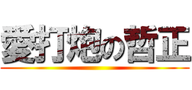 愛打炮の哲正 ()