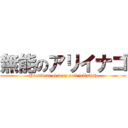 無能のアリイナゴ (President of very soft jellyfish)