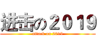 进击の２０１９ (attack on 2019)